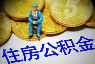 济南公积金新政策