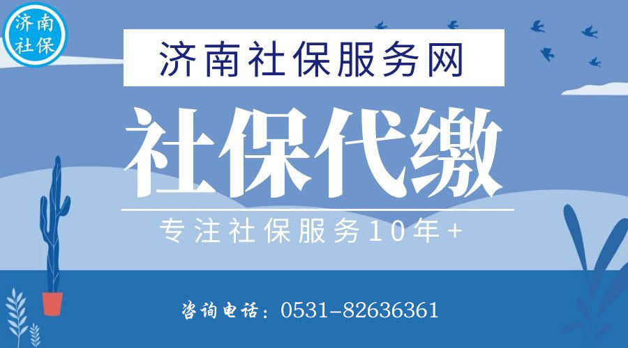 济南bst365大陆投注_365买球官网入口_365bet的官网是多少代缴，济南公积金代缴