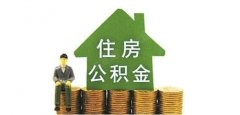 济南住房公积金的提取材料