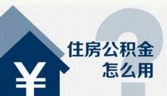 利用住房公积金冲还贷业务政策解读