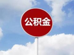 8月份济南住房公积金商转公条件