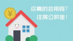 <b>济南住房公积金贷款新规定：防止个人违规开户</b>