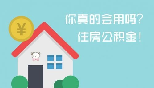 济南住房公积金贷款