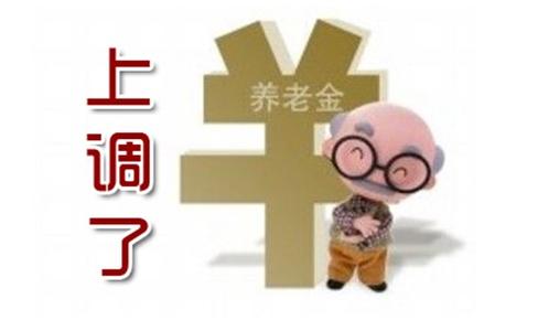 2016张家口养老金调整方案：退休人员养老金十二连涨