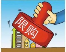 2016合肥限购令政策细则解读：停止发放公积金异地贷款