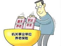 汕头机关事业单位养老保险制度改革 养老金“并轨”落地