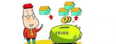 沈阳2016年度住房公积金缴存基数调整