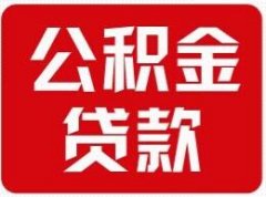 沈阳大中专毕业生买房公积金贷款细则出台