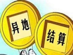 2017年医保联网异地结算 200家医院实现