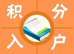 广州积分入户2016新政策：比拼的是bst365大陆投注_365买球官网入口_365bet的官网是多少缴费年限