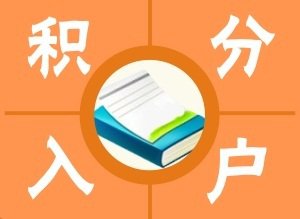 积分入户2016新政策：比拼的是bst365大陆投注_365买球官网入口_365bet的官网是多少缴费年限