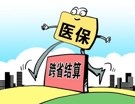 27省异地医保调查：跨省医保结算究竟卡在哪儿？