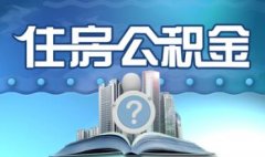 2017年西安住房公积金新政策 可补缴公积金