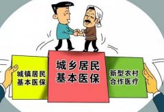 17省份城乡医保政策将统一 农民医保报销比例提