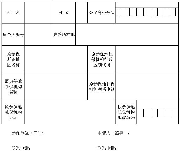 什么是基本养老保险关系转移接续申请表