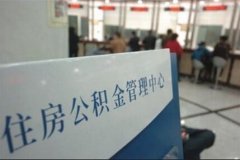 广州：违规提取公积金将被停贷五年